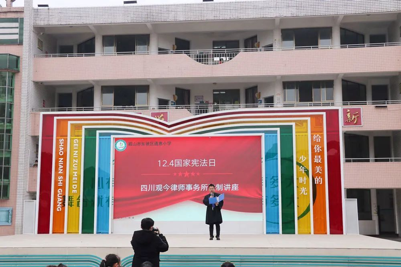 眉山市东坡区法院与四川观今律师事务所联合为通惠小学全体师生作宪法